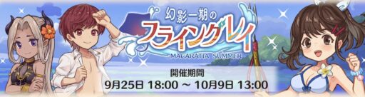 【初イベント】幻影一期のフライングレイ開催!!