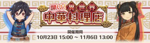 【第2回】パール回収イベント「開け！異世界中華料理店」