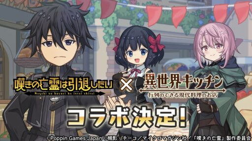 【嘆きの亡霊は引退したい×異世界キッチン】コラボイベント開催！！